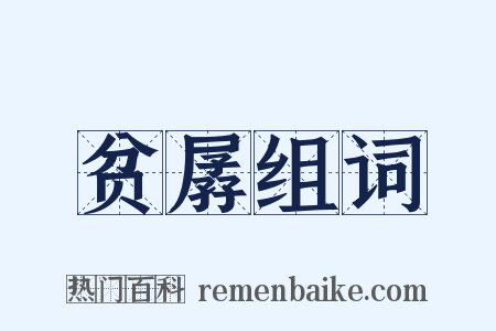 贫孱组词是什么意思的图片